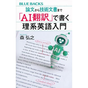 #森弘之 #「AI翻訳」で書く理系英語入門 モリヒロユキ ●講談社 :9784065438015