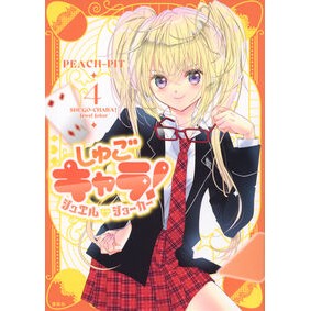 #PEACH-PIT : ピ-チピツト : ●講談社 : Pi-chipito : 9784065438206