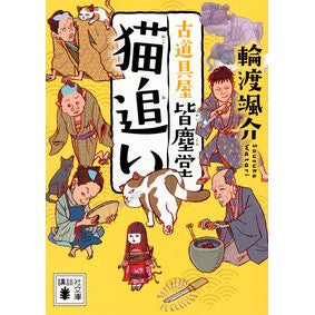 #輪渡颯介 : ワタリソウスケ : ●講談社 : I'm so excited : 9784065438688