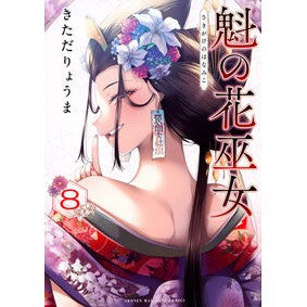#きただりょうま #魁の花巫女 8 キタダリヨウマ ●講談社 :9784065438947