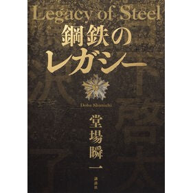 #堂場瞬一 ドウバシユンイチ ●講談社 :9784065439036