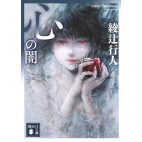 #綾辻行人 アヤツジユキト --- : Yukito Ayatsuji :9784065439326
