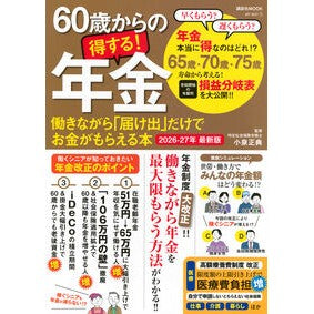 #講談社M 26-27 60歳からの得する ●講談社 :9784065439340