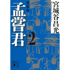 #宮城谷昌光 ミヤギタニマサミツ ●講談社 :9784065440001