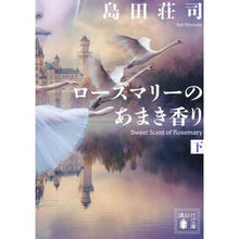 画像をギャラリービューアに読み込む, #島田荘司 シマダソウジ : Shoji Shimada :9784065441749