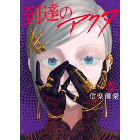 #信楽優楽 シガラキユウラク ●講談社 :9784065442357