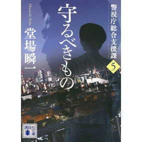 #堂場瞬一 ドウバシユンイチ ●講談社 :9784065443019