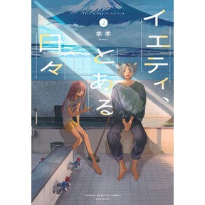 #羊羊 ヒツジ ●講談社 :9784065443330