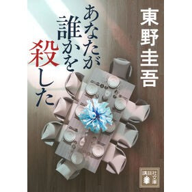 #東野圭吾 ヒガシノケイゴ ●講談社 :9784065443897