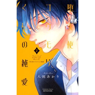 #八田あかり ハツタアカリ ●講談社 :9784065445068