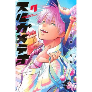 #田中ドリル タナカドリル ●講談社 :9784065446287