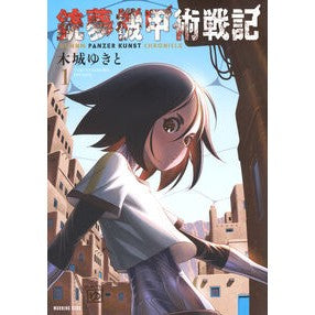 #木城ゆきと : キシロユキト : Kishiro Yukito : 9784065447611