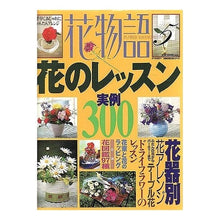 Load image into Gallery viewer, #主婦の友社 編 #花物語 5 花のレッスン実例300 シユフノトモシヤ :9784072171202