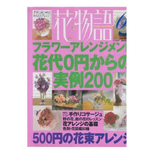 画像をギャラリービューアに読み込む, #主婦の友社 編 #花物語 6 シユフノトモシヤ :9784072185032