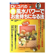 画像をギャラリービューアに読み込む, #主婦の友社 編 #Dr.コパのマル金風水パワーでお金持ちに シユフノトモシヤシユフノトモシヤ :9784072214169