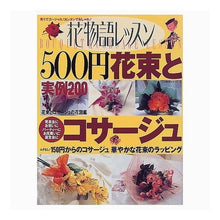 Load image into Gallery viewer, 花物語レッスン 500円花束とコサージュ