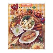Load image into Gallery viewer, 実物大でわかる離乳食のすすめ方