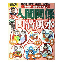 Load image into Gallery viewer, #主婦の友社 編 #Dr.コパの人間関係円満風水 シユフノトモシヤ :9784072260982