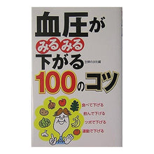 Load image into Gallery viewer, 血圧がみるみる下がる100のコツ