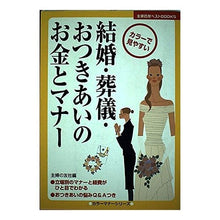 Load image into Gallery viewer, #主婦の友社 編 #結婚・葬儀・おつきあいのお金とマナー シユフノトモシヤ :9784072438145