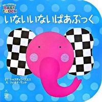 画像をギャラリービューアに読み込む, いないいないばあぶっく 赤ちゃんの脳を育 Smiths Geystain J Peek-a-boo book - Develop your baby's brain