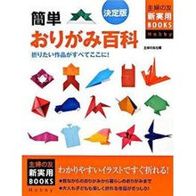 画像をギャラリービューアに読み込む, 決定版 簡単おりがみ百科 Shufunotoshiya Definitive edition: Easy origami encyclopedia