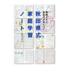 Load image into Gallery viewer, #主婦の友社 編 #秋田県式家庭学習ノート シユフノトモシヤ :9784072654484