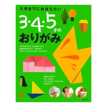 画像をギャラリービューアに読み込む, 3・4・5才のおりがみ Origami for 3, 4, and 5 year olds