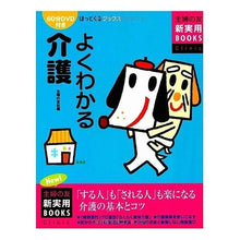 Load image into Gallery viewer, よくわかる介護 DVD付き