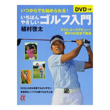 Load image into Gallery viewer, いちばんやさしいゴルフ入門 DVDつき Uemra Keita The easiest introduction to golf (DVD included)
