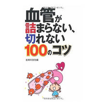 Load image into Gallery viewer, 血管が詰まらない、切れない100のコツ