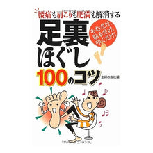 Load image into Gallery viewer, 足裏ほぐし100のコツ