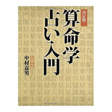 Load image into Gallery viewer, 決定版!算命学占い入門