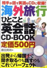 画像をギャラリービューアに読み込む, #藤田英時 #海外旅行ひとこと英会話CD-BOOK