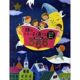 #頭のいい子を育てるおはなし366 主婦の友社 頭のいい子を育てるおはなし366―1日1話3分で読める オールカラー : 366 stories about raising smart children :9784072795682