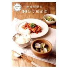 Load image into Gallery viewer, #笠原 将弘 著 #笠原将弘の30分で和定食 カサハラマサヒロ :9784072802588