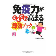 画像をギャラリービューアに読み込む, #主婦の友社 編 #免疫力がぐんぐん高まる即効ブック シユフノトモシヤ :9784072814765