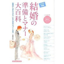 Load image into Gallery viewer, #主婦の友社 編 #結婚の準備とマナー大百科 シユフノトモシヤ :9784072817728