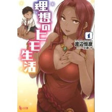 Load image into Gallery viewer, 理想のヒモ生活 1