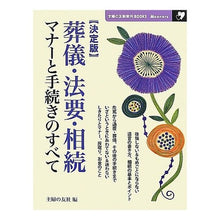 Load image into Gallery viewer, 決定版 葬儀・法要・相続 マナーと手続き