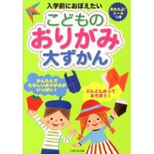 Load image into Gallery viewer, こどものおりがみ大ずかん