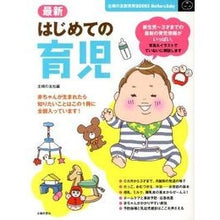 Load image into Gallery viewer, #主婦の友社 編 #最新 はじめての育児 シユフノトモシヤ :9784072861509