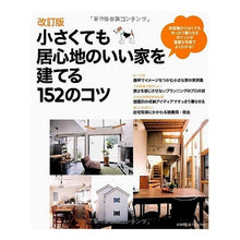 画像をギャラリービューアに読み込む, 小さくても居心地のいい家を建てる 改訂版 Building a small but comfortable house - revised edition