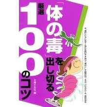 Load image into Gallery viewer, #主婦の友社 編 #「体の毒」を出し切る厳選100のコツ シユフノトモシヤ :9784072869765