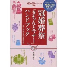 画像をギャラリービューアに読み込む, 冠婚葬祭「きちんとマナー」ハンドブック Iwashita Noriko Handbook of proper manners for ceremonial occasions