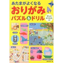 Load image into Gallery viewer, あたまがよくなる おりがみパズル&ドリル