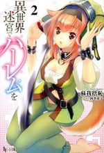 画像をギャラリービューアに読み込む, #蘇我 捨恥 #異世界迷宮でハーレムを 2 : ソガノシヤチ : Harem in another world labyrinth 2 : Soganoshiyachi : 9784072896730