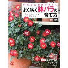 Load image into Gallery viewer, よく咲く鉢バラの育て方 Susuki Mitsuo How to grow potted roses that bloom well