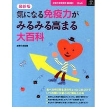 画像をギャラリービューアに読み込む, 最新版 気になる免疫力がみるみる高まる大