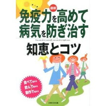 Load image into Gallery viewer, 最新 免疫力を高めて病気を防ぎ治す知恵と